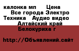 калонка мп 3 › Цена ­ 574 - Все города Электро-Техника » Аудио-видео   . Алтайский край,Белокуриха г.